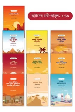 ছোটদের নবী–রাসূল সিরিজ (১–১০) - Chotoder Nabi-Rasul Series (1–10) - মুসআদ হুসাইন মুহাম্মাদ