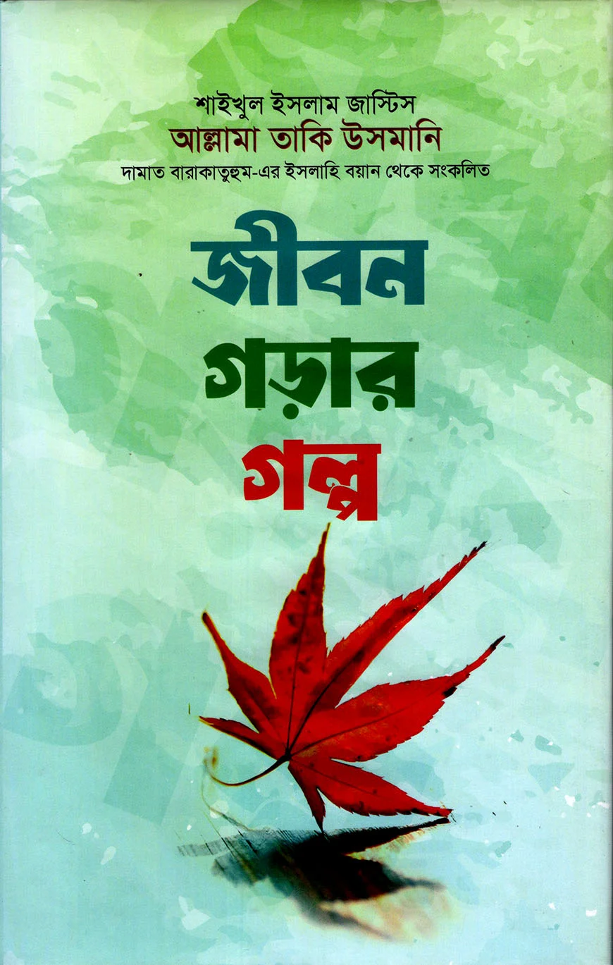 জীবন গড়ার সেরা উপদেশ - Jibon Gorar Sera Upodesh - হুজ্জাতুল ইসলাম ইমাম গাযযালী (রহ.)