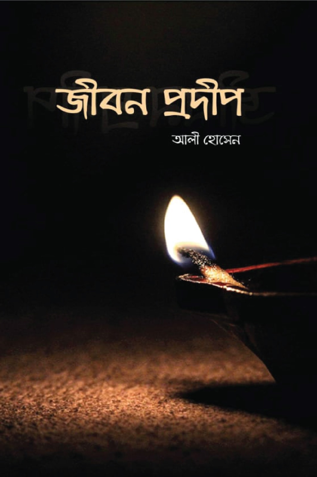 জীবন প্রদীপ - Jibon Prodip - আলী হোসেন