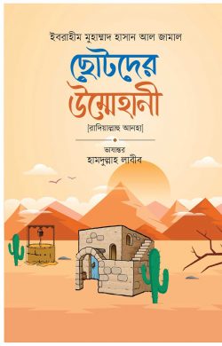 ছোটদের উম্মেহানী - Chotoder Umm-e-Hani - ইবরাহীম মুহাম্মাদ হাসান আলজামাল