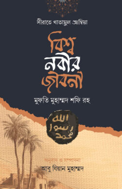 সীরাতে খাতামুল আম্বিয়া বিশ্ব নবীর জীবনী - Sirate Khatamul Ambiya Bishwo Nobir Jiboni - হযরত মাওলানা মুফতী মুহাম্মদ শফী (রহ.)