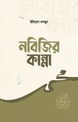 নবিজির কান্না - Nabijir Kanna - ইলিয়াস মশহুদ