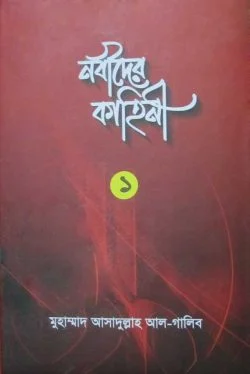 নবীদের কাহিনী ১ - Nobider Kahini 1 - মুহাম্মদ আসাদুল্লাহ আল-গালিব