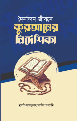 দৈনন্দিন জীবনে কোরআনের নির্দেশিকা - Doindin Jibone Quraner Nirdeshika - মুফতি ফয়জুল্লাহ আমিন কাসেমী (কিবরিয়া)