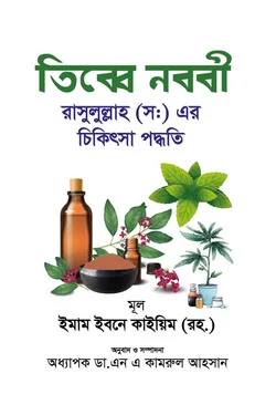 তিব্বে নববী - Tibbe Nabawi - ইমাম ইবনু কায়্যিমিল জাওযিয়্যাহ (রহ.)