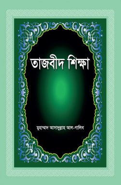 তাজবীদ শিক্ষা - Tajbid Shikkha - মুহাম্মদ আসাদুল্লাহ আল-গালিব