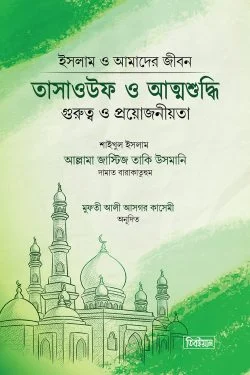 তাসাওউফ ও আত্মশুদ্ধি - Tasawwuf O Atmashuddhi - শাইখুল ইসলাম মুফতী মুহাম্মাদ তাকী উসমানী