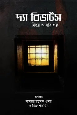 দ্যা রিভার্টসঃ ফিরে আসার গল্প - The Reverts: Fire Asar Golpo লেখক : সামছুর রহমান ওমর (সম্পাদক), কানিজ শারমিন (সম্পাদক)