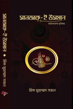 সানজাক-ই উসমান - Sanjak-e Usman  লেখক : প্রিন্স মুহাম্মাদ সজল