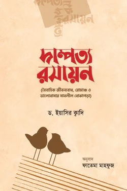 দাম্পত্য রসায়ন - Dampotto Rosayon  লেখক : ড. ইয়াসির ক্বাদি, ফাতেমা মাহফুজ (অনুবাদক)