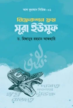 রিফ্লেকশন ফ্রম সূরা ইউসুফ - Reflections From Surah Yusuf  লেখক : ড. মিজানুর রহমান আজহারি