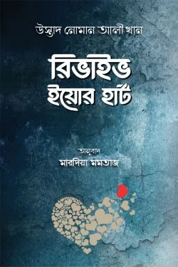 রিভাইভ ইয়োর হার্ট-Revive Your Heart: Putting Life in Perspective লেখক : নোমান আলী খান