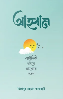 আহ্বান – আধুনিক মননে আলোর পরশ-adhunic monone alor poros লেখক : ড. মিজানুর রহমান আজহারি