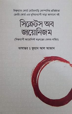 সিক্রেটস অব জায়োনিজম : বিশ্বব্যাপী জায়োনিস্ট ষড়যন্ত্রের ভেতর-বাহির-Secrets of Zionism: The Inside and Outside of the Global Zionist Conspiracy লেখক : হেনরি ফোর্ড