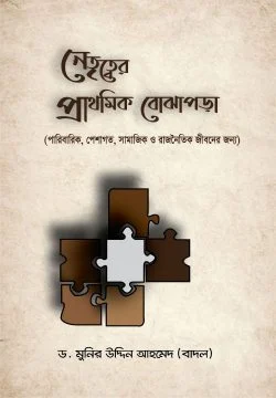 নেতৃত্বের প্রাথমিক বোঝাপড়া- Basic Understanding of Leadership