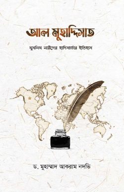 আল মুহাদ্দিসাত-লেখক : ড. মুহাম্মাদ আকরাম নদভি, মিজান রহমান (অনুবাদক), মারদিয়া মমতাজ (অনুবাদক)
