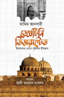 ডেসটিনি ডিজরাপ্টেড - Destiny Disrupted  লেখক : তামিম আনসারি, আলী আহমাদ মাবরুর (অনুবাদক)