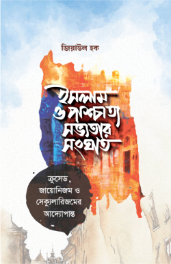 ইসলাম ও পাশ্চাত্য সভ্যতার সংঘাত - Islam and the Clash with Western Civilization  লেখক : জিয়াউল হক