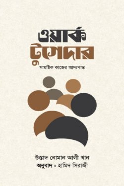 ওয়ার্ক টুগেদার - Work Together  লেখক : নোমান আলী খান, হামিদ সিরাজী (অনুবাদক)
