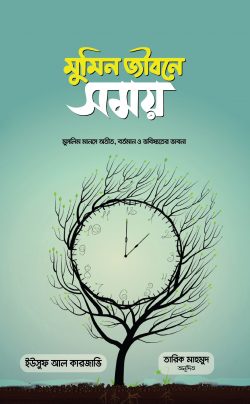 মুমিন জীবনে সময় - Time in a Believer's Life  লেখক : ড. ইউসুফ আল কারজাভি, তারিক মাহমুদ (অনুবাদক)