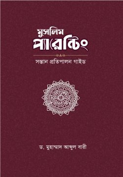মুসলিম প্যারেন্টিং - Muslim Parenting  লেখক : ড. মুহাম্মাদ আব্দুল বারী