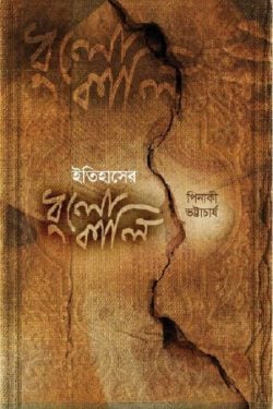ইতিহাসের ধুলোকালি - Itihasher Dhulokali  লেখক : পিনাকী ভট্টাচার্য