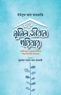 মুমিন জীবনে পরিবার - Family in a Believer's Life  লেখক : ড. ইউসুফ আল কারজাভি