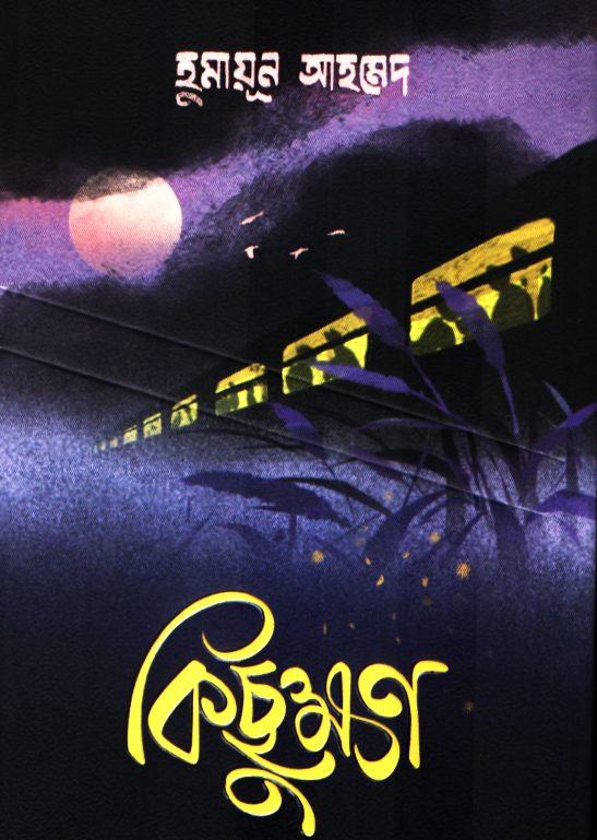 কিছুক্ষণ