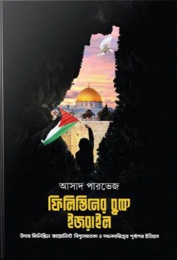 ফিলিস্তিনের বুকে ইজরাইল - Israel on the Land of Palestine  লেখক : আসাদ পারভেজ
