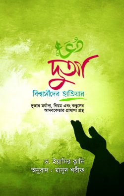 দুআ বিশ্বাসীদের হাতিয়ার - Dua: The Weapon of the Believers  লেখক : ড. ইয়াসির ক্বাদি, মাসুদ শরীফ (অনুবাদক)
