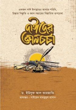 দাঈদের জ্ঞানচর্চা - The Intellectual Pursuit of Da'is  লেখক : ড. ইউসুফ আল কারজাভি, সাইয়েদ মাহমুদুল হাসান (অনুবাদক)