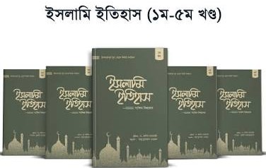 ইসলামি ইতিহাস (১ম-৫ম খণ্ড) - Islami Itihash (1st-5th Volume) লেখক : ইমাম ইবনুল আসীর (রহ.)
