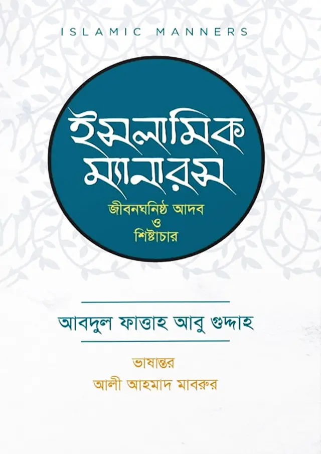 ইসলামিক ম্যানারস - Islamic Manners লেখক : শায়খ আব্দুল ফাত্তাহ আবু গুদ্দাহ (রহ.)