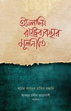 ইসলামি রাষ্ট্রব্যবস্থার মূলনীতি - Islami Rashtrabebosthar Mulniti লেখক : শায়েখ আবদুল হাকিম হাক্কানি (হাফিজাহুল্লাহ