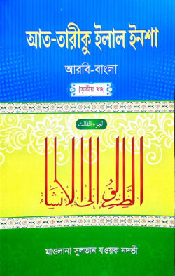 আত্ তারীক ইলাল ইনশা - ৩য় খণ্ড - At-Tariq Ilal Insha (Part 3) - কুতুবখানায়ে রশিদিয়া