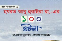 হযরত আবু হুরাইরা (রা.) এর ১০০ ঘটনা - Hazrat Abu Huraira (RA) Er 100 Ghotona - মুফতী আমিনুল ইসলাম ফরিদপুরী (অনুবাদক)