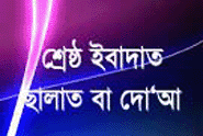 আমলনামা - Amalnama - রফীক আহমাদ