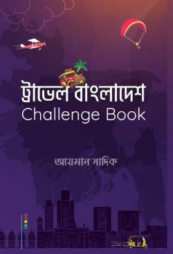 ট্রাভেল বাংলাদেশ চ্যালেঞ্জ বুক - Travel Bangladesh Challenge Book - আয়মান সাদিক