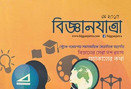 বিজ্ঞানযাত্রা - মে ২০১৫ - Bigganjatra May 2015 - ফরহাদ হোসেন মাসুম
