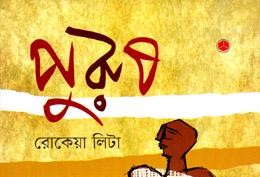 পুরুষ - Purush - রোকেয়া লিটা