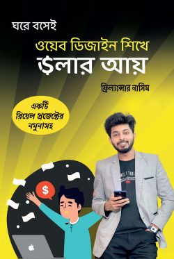 ওয়েব ডিজাইন শিখে ডলার আয় - Web Design Shikhe Dollar Aay - ফ্রিল্যান্সার নাসিম