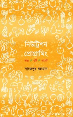 নিউট্রিশন প্রোগ্রামিং - Nutrition Programming - সাজেদুর রহমান