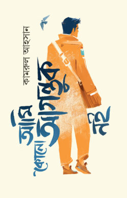 আমি কোনো আগন্তুক নই - Ami Kono Agontuk Noi - কামরুল আহসান
