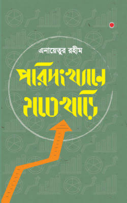 পরিসংখ্যানে হাতেখড়ি - Porishongkhane Hatekhori - এনায়েতুর রহীম