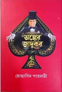 অঙ্কের জাদুকর - Onker Jadukor - মোত্তাসিন পাহলভী