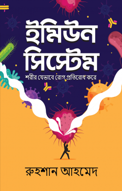 ইমিউন সিস্টেম - Immune System - রুহশান আহমেদ