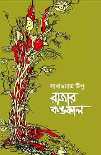 নভেরার রূপ - Noverar Rup - সাখাওয়াত টিপু