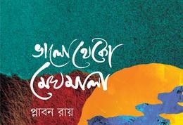 ভালো থেকো মেঘমালা - Bhalo Theko Meghmala - প্লাবন রায়