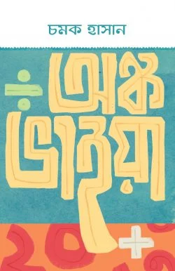 অঙ্ক ভাইয়া - Onko Bhaiya - চমক হাসান