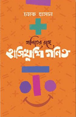 গণিতের রঙ্গে হাসিখুশি গণিত - Goniter Ronge Hashikhushi Gonit - চমক হাসান